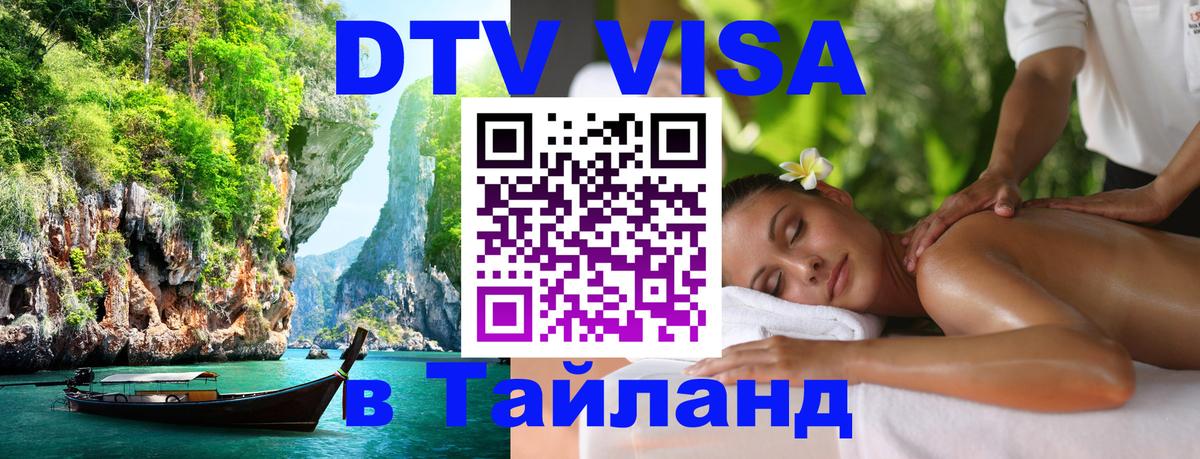 DTV (ДТВ) visa Таиланд 
